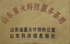 山东省星火科技基地奖牌